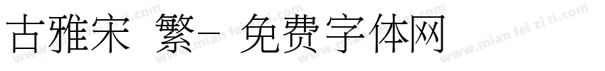 古雅宋 繁字体转换